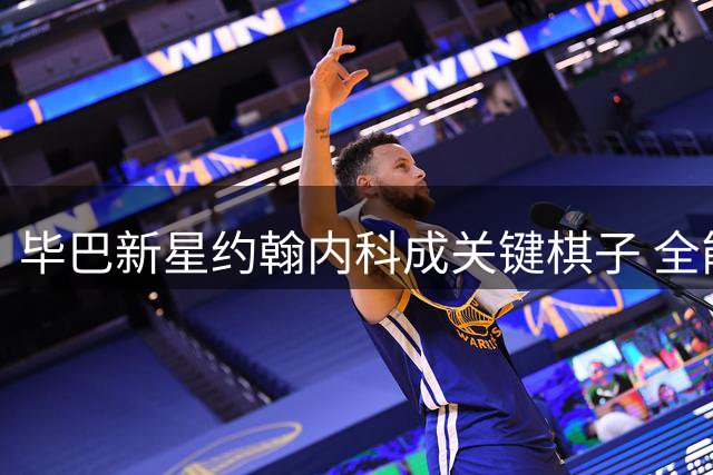 毕巴新星约翰内科成关键棋子 全能特质赢得教练青睐